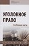 Уголовное право. Особенная часть: Учебник - 0