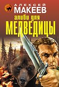 Алиби для медведицы - 0