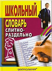 Школьный словарь слитно-раздельно