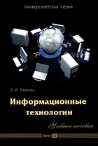 Информационные технологии. Учебное пособие (мягк) (Университетская серия). Алешин Л. (Маркет ДС Корпорейшн)