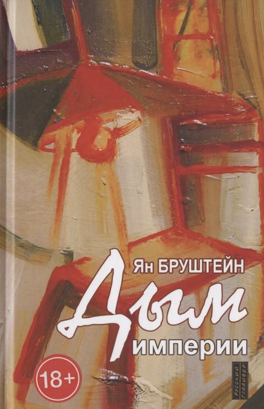 

Дым империи. Стихи