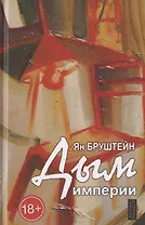 Дым империи. Стихи