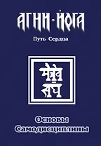 Основы самодисциплины. Практика Агни-Йоги