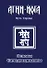 Основы самодисциплины. Практика Агни-Йоги - 0