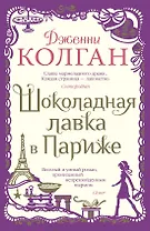 Шоколадная лавка в Париже