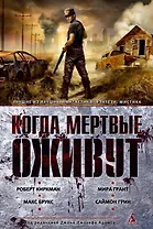 Когда мертвые оживут. Антология