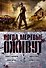 Когда мертвые оживут. Антология - 0