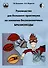 Руководство для большого практикума по зоологии беспозвоночных: Брахиоподы - 0
