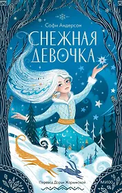 Снежная девочка