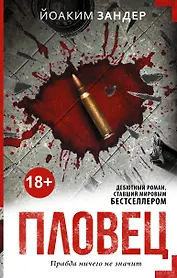 Пловец: роман