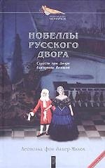 Новеллы русского двора: Страсти при Дворе Екатерины Великой