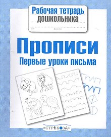 Прописи. Первые уроки письма