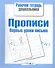 Прописи. Первые уроки письма - 0