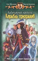 Каботажный крейсер. Корабль призраков: Фантастический роман