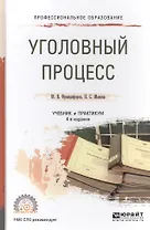 Уголовный процесс. учебник и практикум для СПО