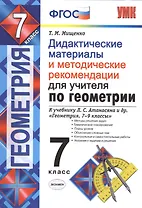 Дид.матер. и метод. рекомен. для учителя по геометрии. 7 Атанасян. ФГОС (к новому учебнику)