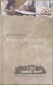 Вчера, сегодня, завтра. (фантазии стареющего джентельмена) : Роман - 0