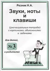 Звуки. Ноты и клавиши. Цикл визуальных тетрадей с картинками, объяснениями и задачками. (Для младших