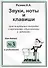 Звуки. Ноты и клавиши. Цикл визуальных тетрадей с картинками, объяснениями и задачками. (Для младших - 0