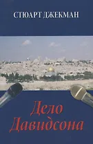 Дело Давидсона