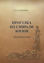 Прогулка по спирали жизни (Продолжение)