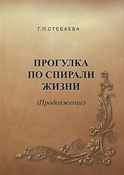 Прогулка по спирали жизни (Продолжение)