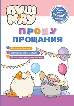 ПушМяу. Книги для первого чтения. Прошу прощания