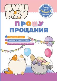 ПушМяу. Книги для первого чтения. Прошу прощания