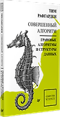 Совершенный алгоритм. Графовые алгоритмы и структуры данных - 1