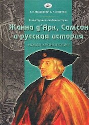 Реконструкция всеобщей истории Жанна д' Арк, Самсон и русская история Новая хронология. Носовский Г. (Столица-Сервис)