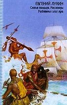 Слепые поводыри. Миссионеры. Разбойничья злая луна