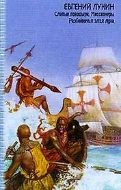 Слепые поводыри. Миссионеры. Разбойничья злая луна