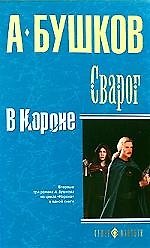 Сварог. В Короне