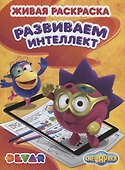 Р Живая раскраска Смешарики Развиваем интеллект (м) (прил. Devar kids) - 0
