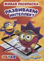 Р Живая раскраска Смешарики Развиваем интеллект (м) (прил. Devar kids)