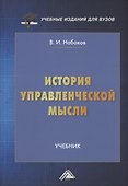 История управленческой мысли: Учебник для вузов - 0