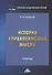 История управленческой мысли: Учебник для вузов - 0
