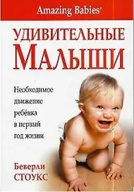 Удивительные малыши: Необходимое движение ребенка в первый год жизни