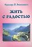 Жить с радостью (мягк). Энкельманн Н. (Волошин) - 0