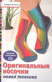 Оригинальные носочки. Новая техника