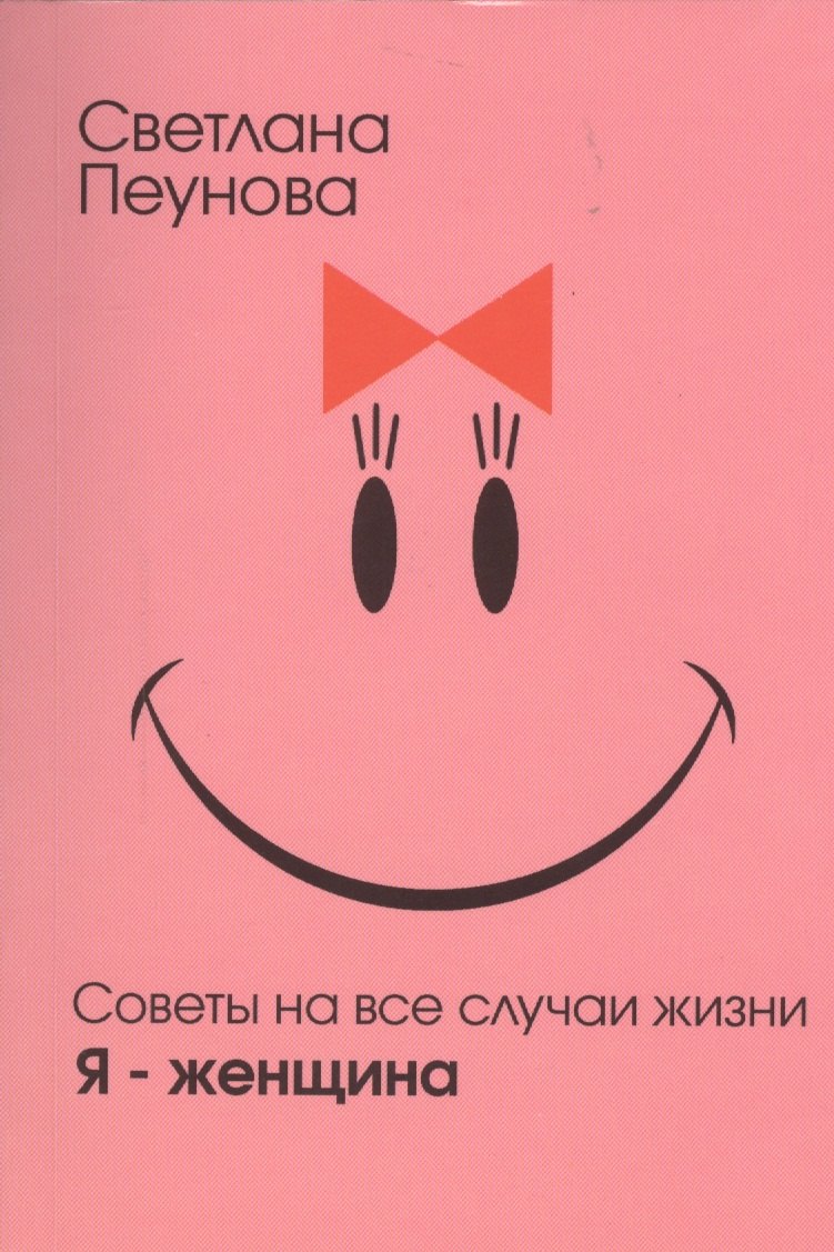 

"Я - женщина"