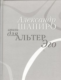 Стихи для альтер эго