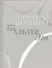 Стихи для альтер эго