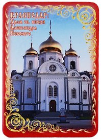 ГС Магнит на картоне  70х100 мм  Краснодар: Храм св.князя Александра Невского