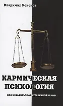 Кармическая психология