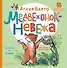 Медвежонок-невежа. Сказка и стихи. Рисунки В. Сутеева - 0