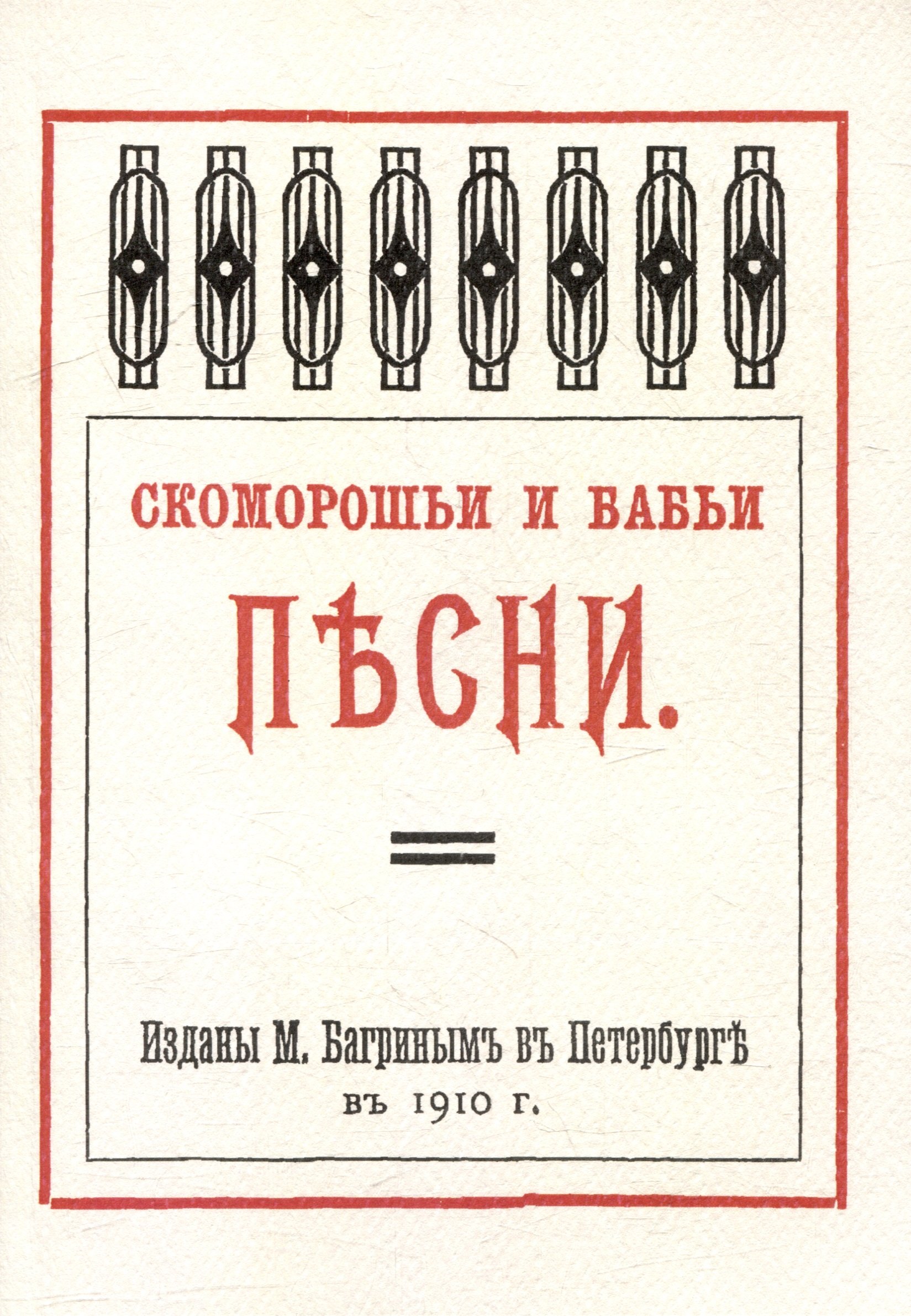 

Скоморошьи и бабьи песни