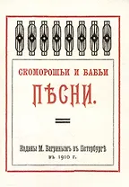 Скоморошьи и бабьи песни