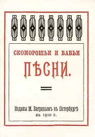 Скоморошьи и бабьи песни