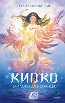 Киоко. Милосердие солнца